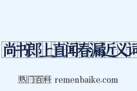 尚书郎上直闻春漏近义词是什么意思的图片